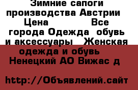 Зимние сапоги производства Австрии › Цена ­ 12 000 - Все города Одежда, обувь и аксессуары » Женская одежда и обувь   . Ненецкий АО,Вижас д.